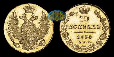 10 Копеек 1834 года, СПБ НГ. Пробные