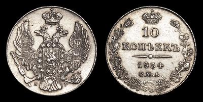 10 Копеек 1834 года, СПБ НГ