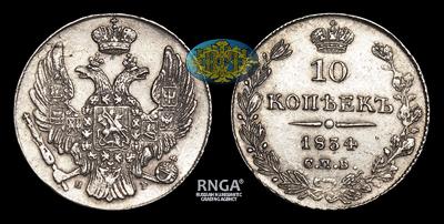 10 Копеек 1834 года, СПБ НГ