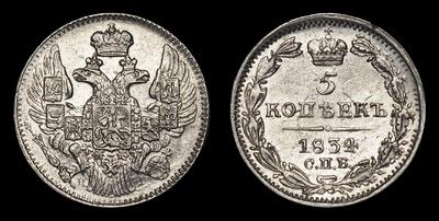 5 Копеек 1834 года, СПБ НГ