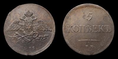 5 Копеек 1835 года, ЕМ ФХ