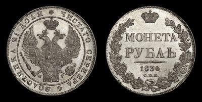 Рубль 1836 года, СПБ НГ