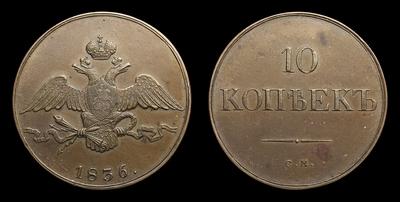 10 Копеек 1836 года, СМ