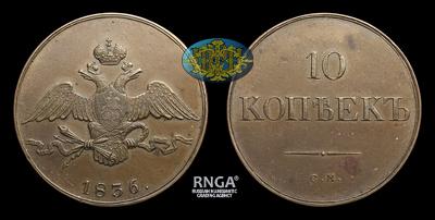 10 Копеек 1836 года, СМ