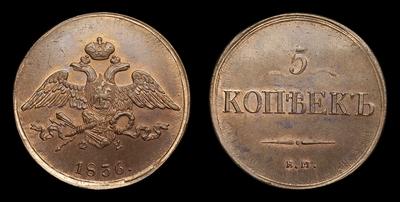 5 Копеек 1836 года, ЕМ ФХ / Новодел