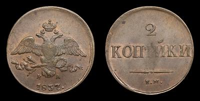 2 Копейки 1837 года, ЕМ НА