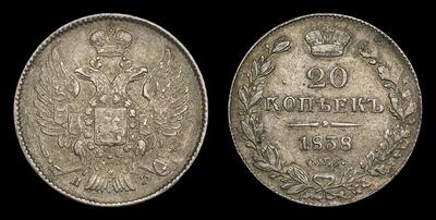 20 Копеек 1838 года, СПБ НГ