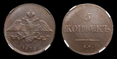 5 Копеек 1838 года, ЕМ НА