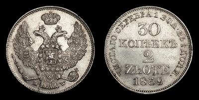 30 Копеек - 2 Злотых 1839 года, MW