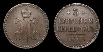 3 Копейки 1840 года, ЕМ. Тип 1840-1844 годов