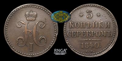 3 Копейки 1840 года, ЕМ. Тип 1840-1844 годов