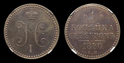 Копейка 1840 года, ЕМ / Новодел