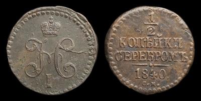 1/2 Копейки 1840 года, СМ. Тип 1839-1847 годов