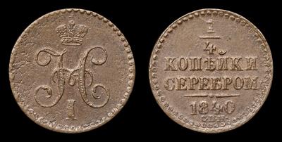 1/4 Копейки 1840 года, СПМ. Тип 1840-1842 годов