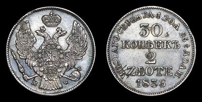 30 КОПЕЕК 2 ЗЛОТЫХ 1836 ГОДА