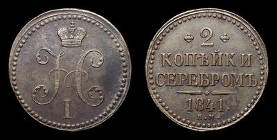 2 Копейки 1841 года, ЕМ