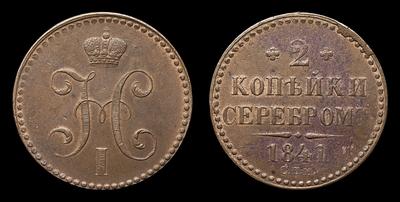 2 Копейки 1841 года, СПМ