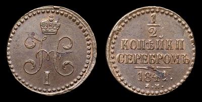 1/2 Копейки 1841 года, ЕМ