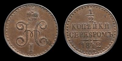 1/2 Копейки 1842 года, СПМ