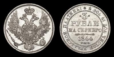 3 Рубля 1844 года, СПБ