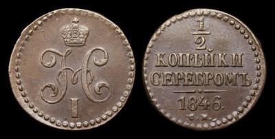1/2 Копейки 1846 года, СМ. Тип 1839-1847 годов