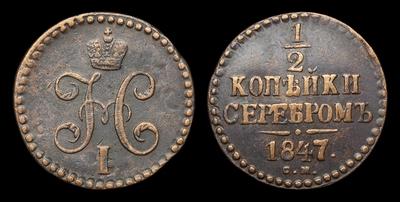 1/2 Копейки 1847 года, СМ. Тип 1839-1847 годов