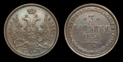 3 Копейки 1850 года, ЕМ. Тип 1849-1859 годов