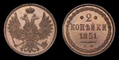 2 Копейки 1851 года, ЕМ. Тип 1849-1859 годов