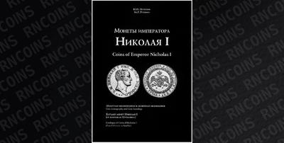 Петрунин Юрий Петрович «Монеты Императора Николая I. Монетная иконография и монетная иконология. Каталог монет Николая I (от полтины до 12-рублевика)». Издательство Олега Пахмутова, Москва, 2026 год