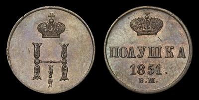 Полушка 1851 года, ВМ. Тип 1850-1853 годов