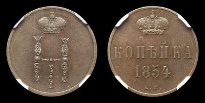 Копейка 1854 года, ЕМ. Тип 1849-1855 годов