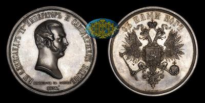 Медаль 1856 года «Коронация Александра II»