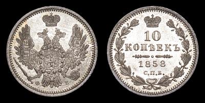 10 Копеек 1858 года, СПБ ФБ. Тип 1855-1858 годов