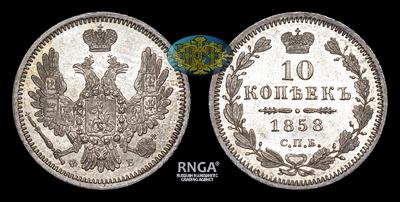 10 Копеек 1858 года, СПБ ФБ. Тип 1855-1858 годов