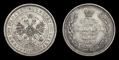 25 Копеек 1859 года, СПБ ФБ. Тип 1859-1881 годов
