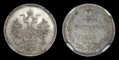 5 Копеек 1859 года, СПБ ФБ. Тип 1859-1860 годов