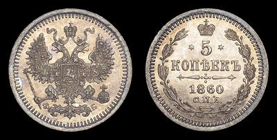 5 Копеек 1860 года, СПБ ФБ. Тип 1860-1866 годов