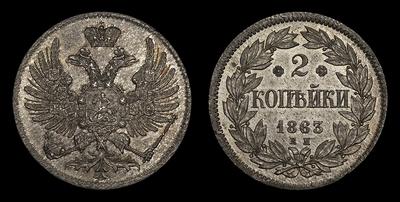 2 Копейки 1863 года, ЕМ. Пробные