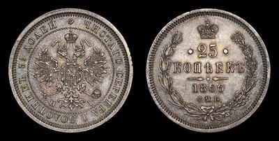 25 Копеек 1866 года, СПБ HI. Тип 1859-1881 годов