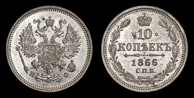 10 Копеек 1866 года, СПБ НФ. Тип 1860-1866 годов