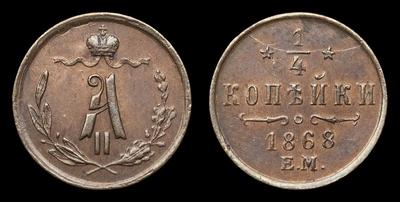 1/4 Копейки 1868 года, ЕМ. Тип 1867-1876 годов