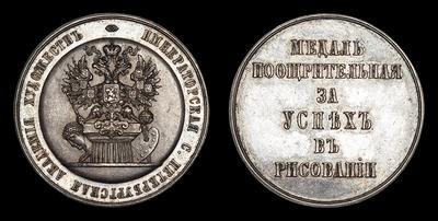 Медаль без даты (1872 год) «Императорская СПБ Академия Художеств». Наградная медаль