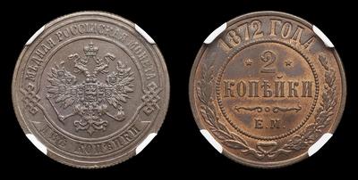 2 Копейки 1872 года, ЕМ