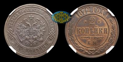 2 Копейки 1872 года, ЕМ