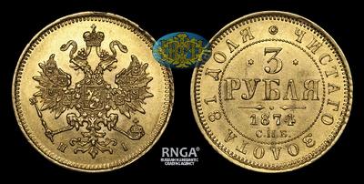 3 Рубля 1874 года, СПБ HI