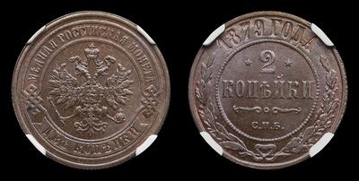 2 Копейки 1879 года, СПБ