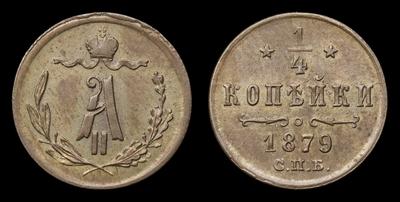 1/4 Копейки 1879 года, СПБ
