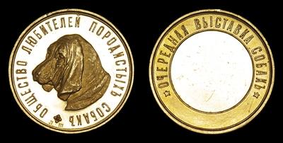 Медаль без даты (1886 год) “Общество любителей породистых собак”