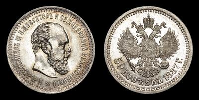 50 Копеек 1887 года, АГ