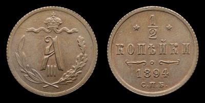 1/2 Копейки 1894 года, СПБ